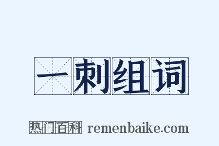 一刺组词是什么意思的图片